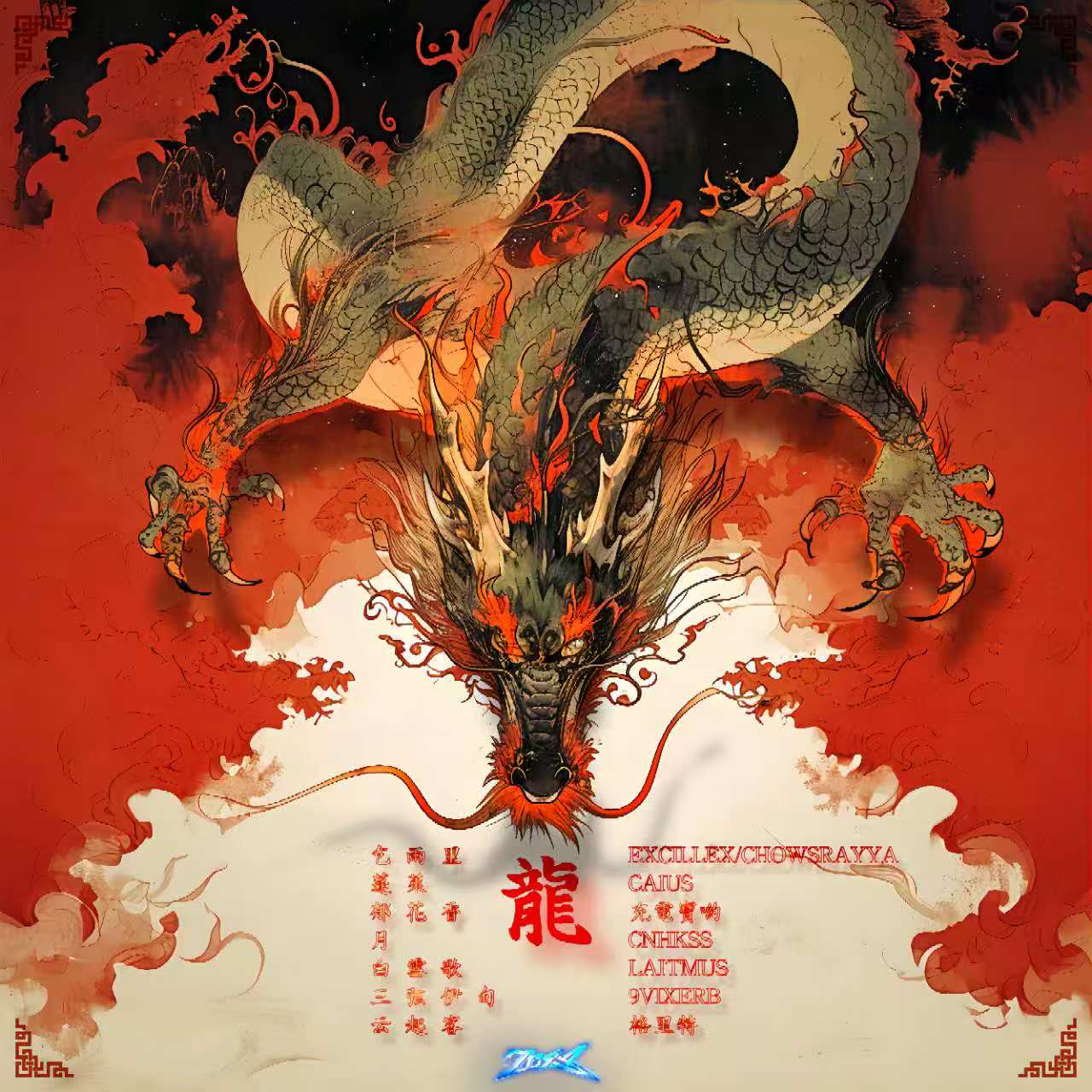 龍 Vol3 Cover